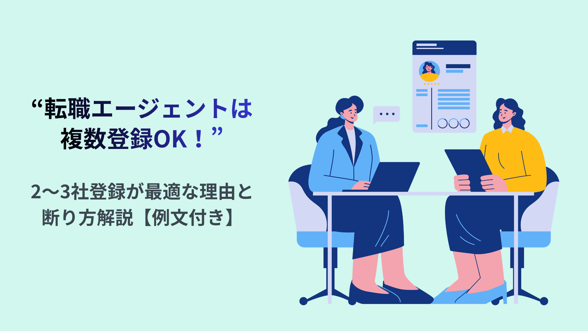 転職エージェントは複数登録OK!2～3社が最適な理由と断り方解説【例文付き】