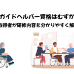 全身性ガイドヘルパー資格取得はむずかしい？資格取得者が内容をわかりやすく解説