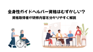 全身性ガイドヘルパー資格取得はむずかしい？資格取得者が内容をわかりやすく解説
