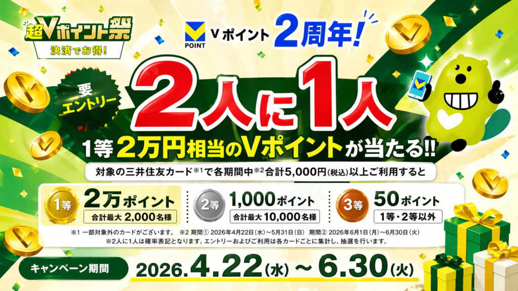 超Vポイント祭り