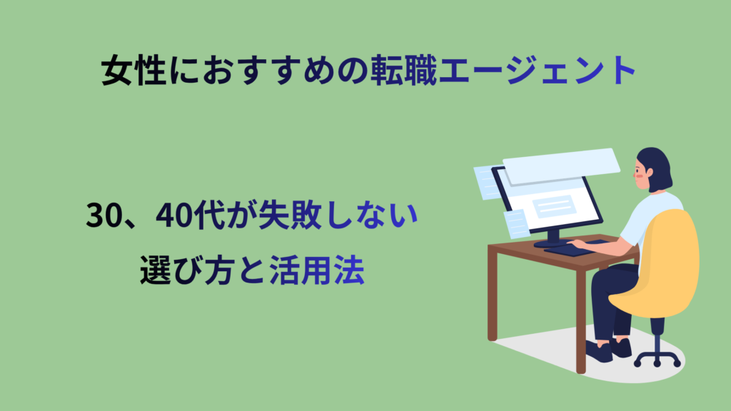 女性におすすめの転職エージェント7選